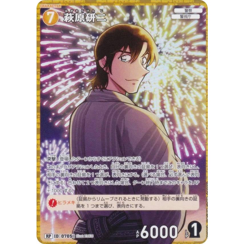 パラレル】名探偵コナンTCG NO.B06086P ID [0705] 萩原研二 (RP
