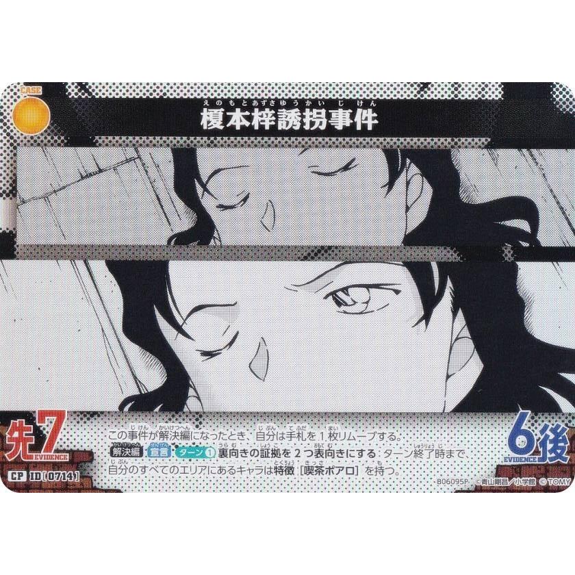 パラレル】名探偵コナンTCG NO.B06095P ID [0714] 榎本梓誘拐事件 (CP