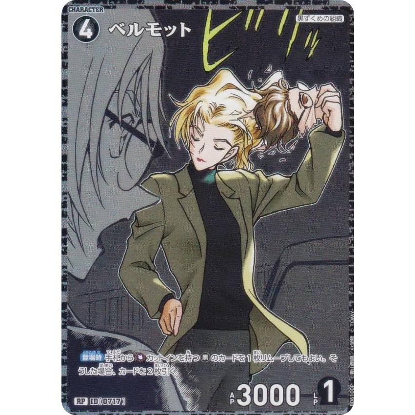 パラレル】名探偵コナンTCG NO.B06100P ID [0717] ベルモット (RP レア