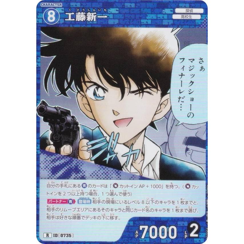 名探偵コナンTCG NO.B07003 ID [0735] 工藤新一 (R レア) Case