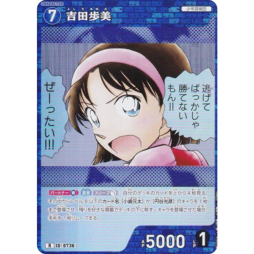名探偵コナンTCG NO.B07004 ID [0736] 吉田歩美 (R レア) Case