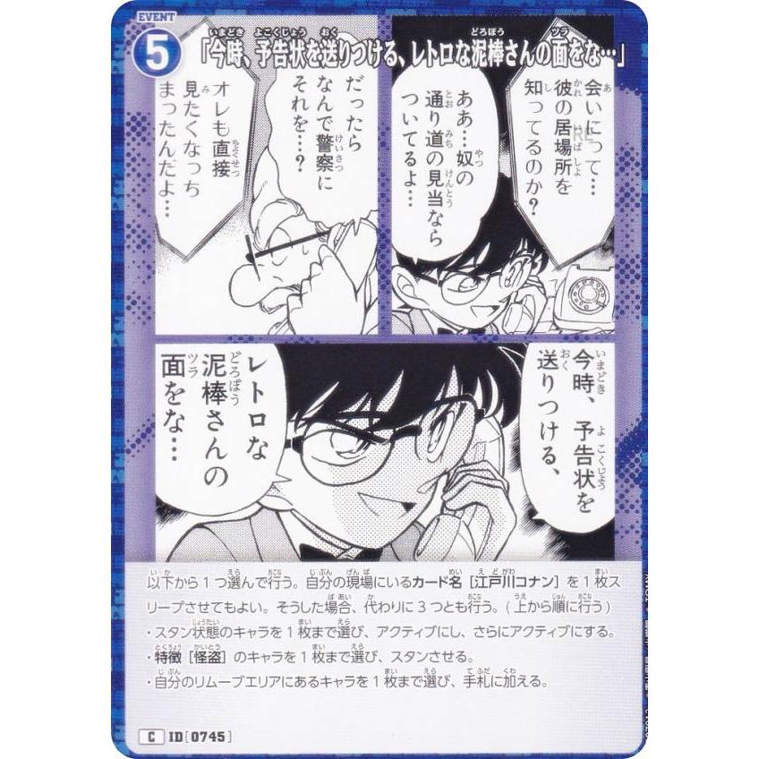 名探偵コナンTCG NO.B07013 ID [0745] 「今時、予告状を送りつける