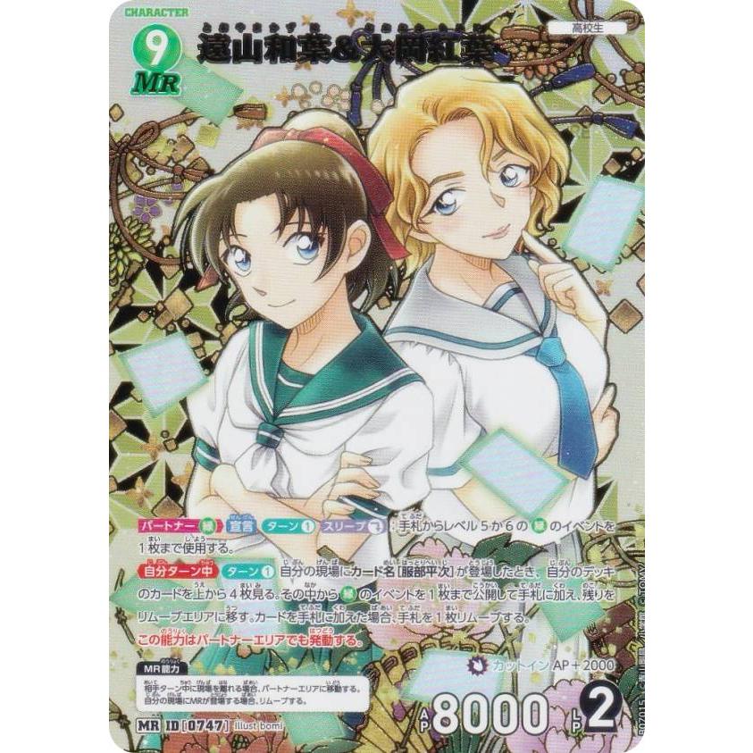 名探偵コナンTCG NO.B07015 ID [0747] 遠山和葉＆大岡紅葉 (MR