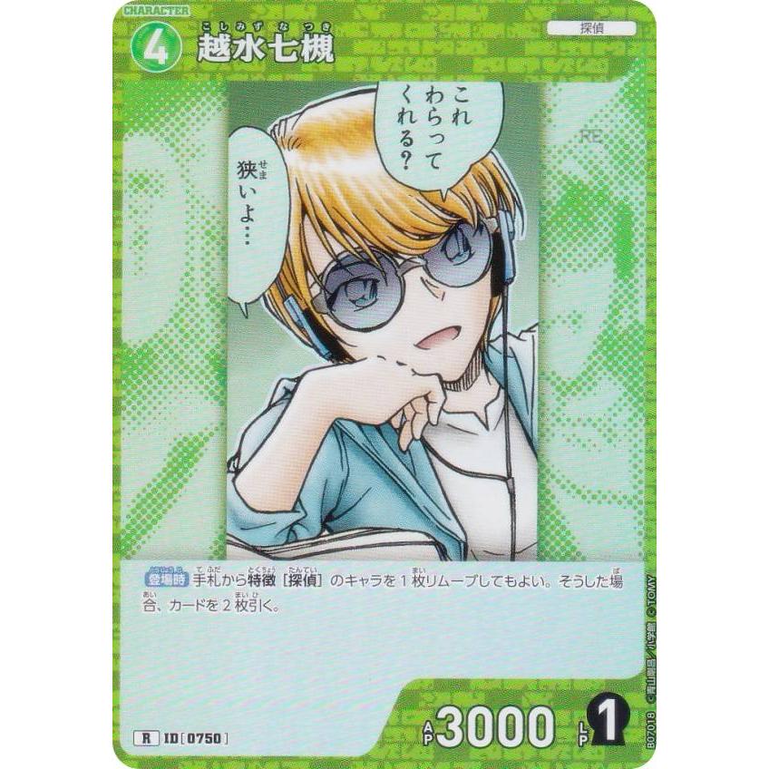名探偵コナンTCG NO.B07018 ID [0750] 越水七槻 (R レア) Case