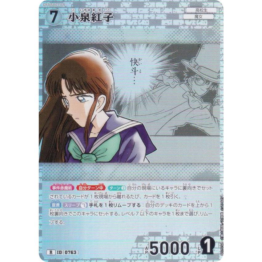 名探偵コナンTCG NO.B07034 ID [0763] 小泉紅子 (R レア) Case