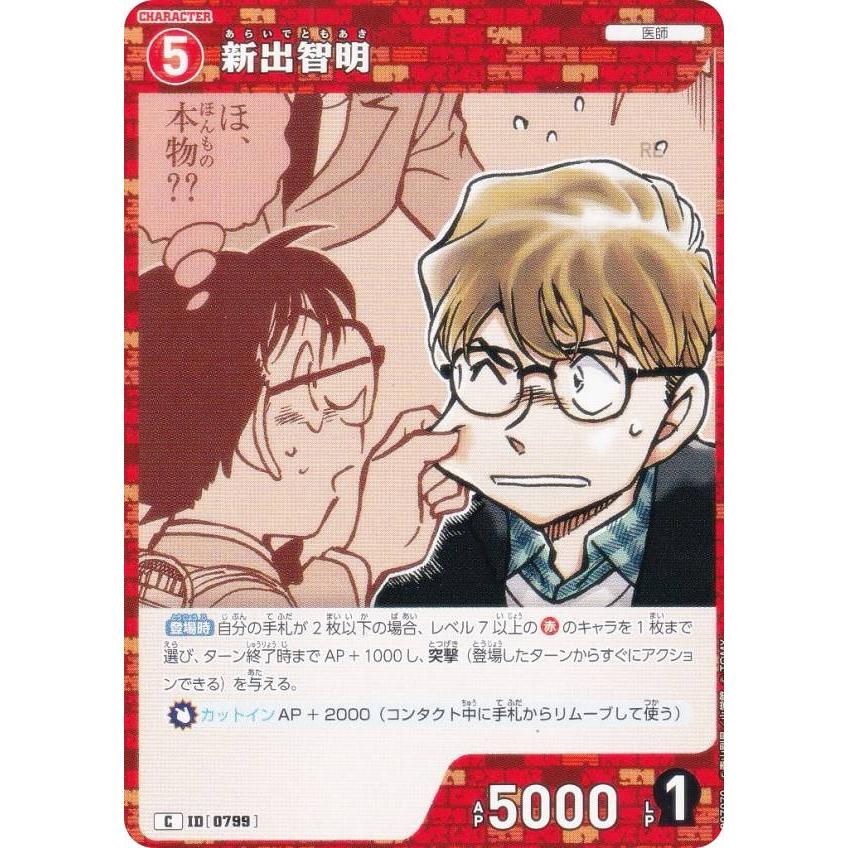 名探偵コナンTCG NO.B07070 ID [0799] 新出智明 (C コモン) Case
