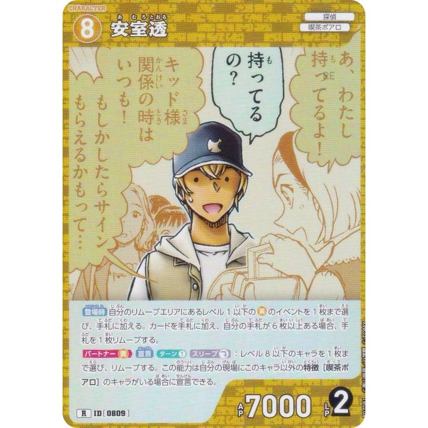 名探偵コナンTCG NO.B07081 ID [0809] 安室透 (R レア) Case-Booster07