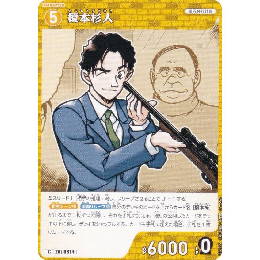 名探偵コナンTCG NO.B07086 ID [0814] 榎本杉人 (C コモン) Case