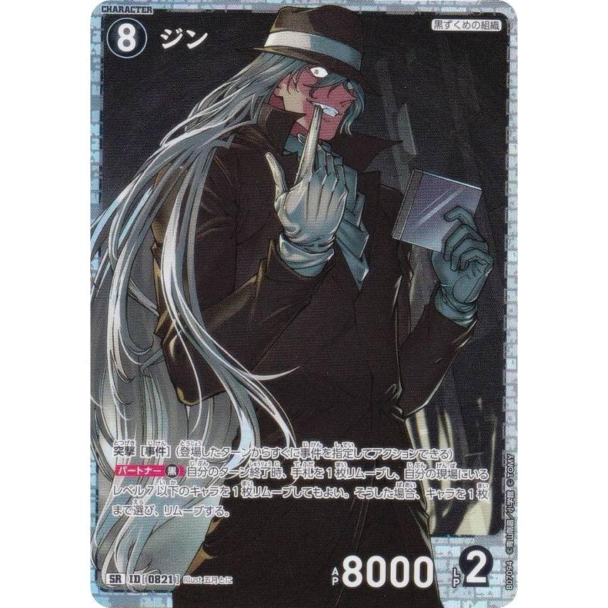 名探偵コナンTCG NO.B07094 ID [0821] ジン (SR スーパーレア) Case