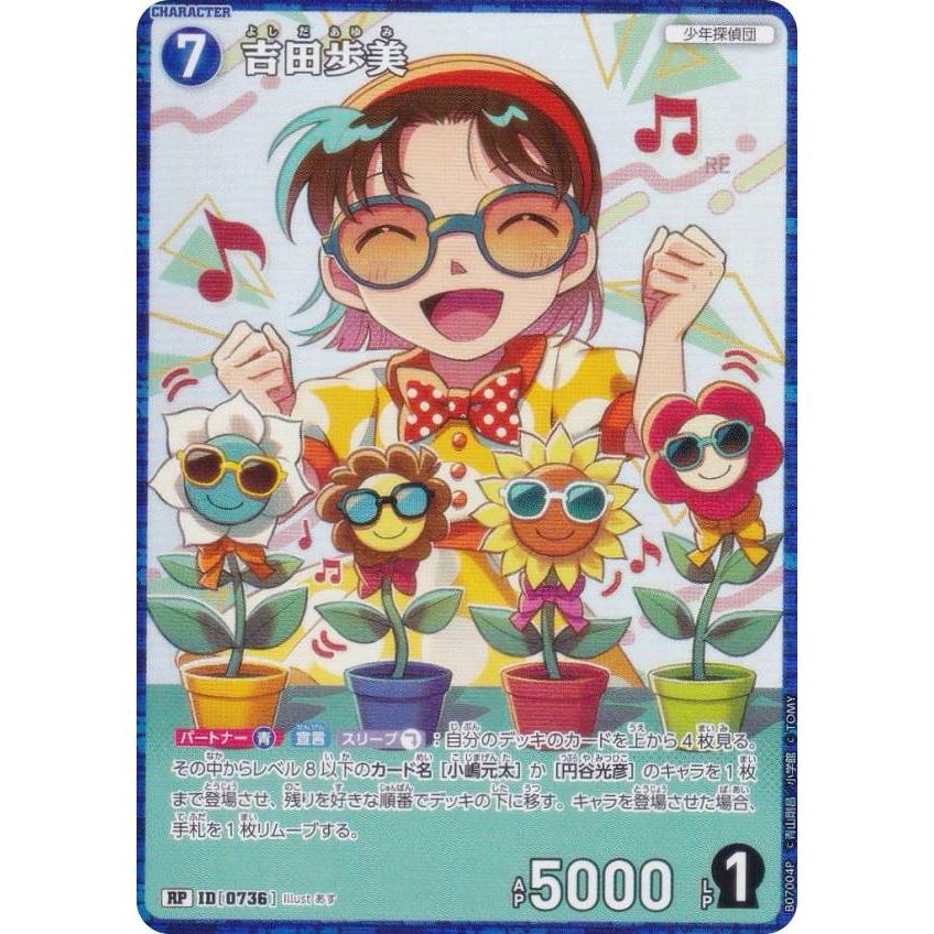 パラレル】名探偵コナンTCG NO.B07004P ID [0736] 吉田歩美 (RP レア