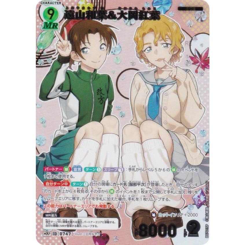 パラレル】名探偵コナンTCG NO.B07015P ID [0747] 遠山和葉＆大岡紅葉