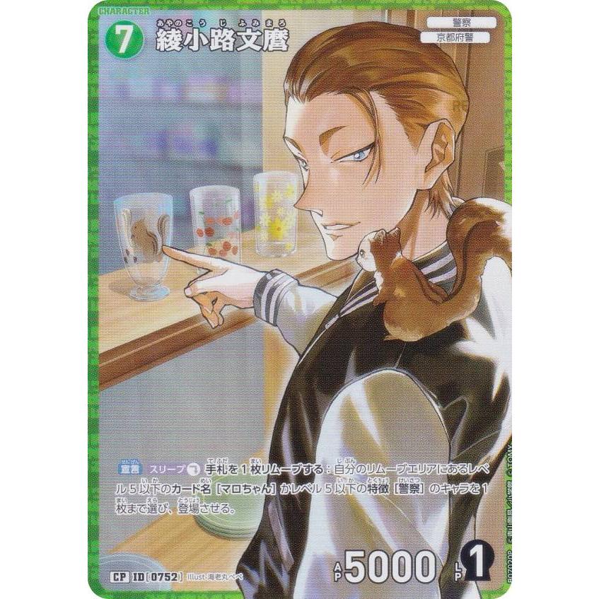 パラレル】名探偵コナンTCG NO.B07020P ID [0752] 綾小路文麿 (CP