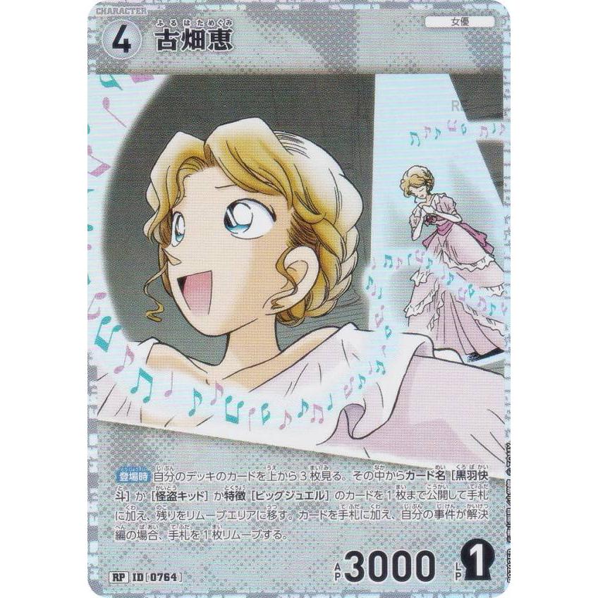 パラレル】名探偵コナンTCG NO.B07035P ID [0764] 古畑恵 (RP レア