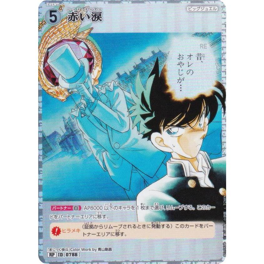 コナンカード　赤　パラレル大集合 パラレル】名探偵コナンTCG NO.B07059P ID [0788] 赤い涙 (RP レア