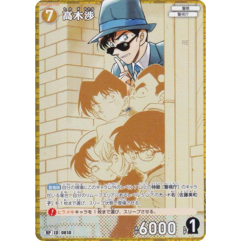 パラレル】名探偵コナンTCG NO.B07082P ID [0810] 高木渉 (RP レア
