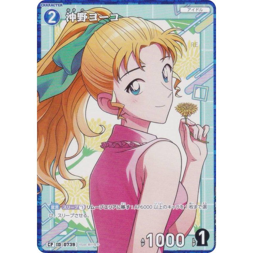 パラレル】名探偵コナンTCG NO.B07007P2 ID [0739] 沖野ヨーコ (CP