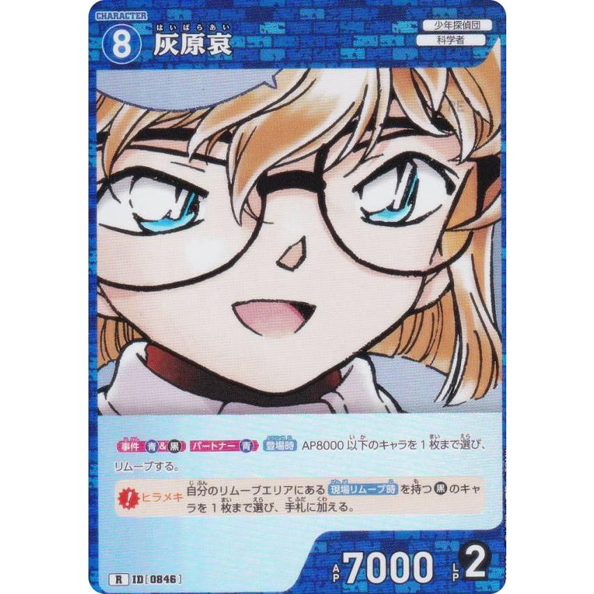 名探偵コナンTCG NO.B08005 ID [0846] 灰原哀 (R レア) Case-Booster08