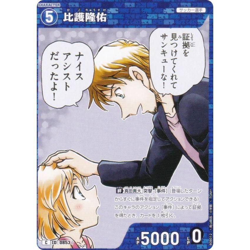 名探偵コナンTCG NO.B08012 ID [0853] 比護隆佑 (C コモン) Case
