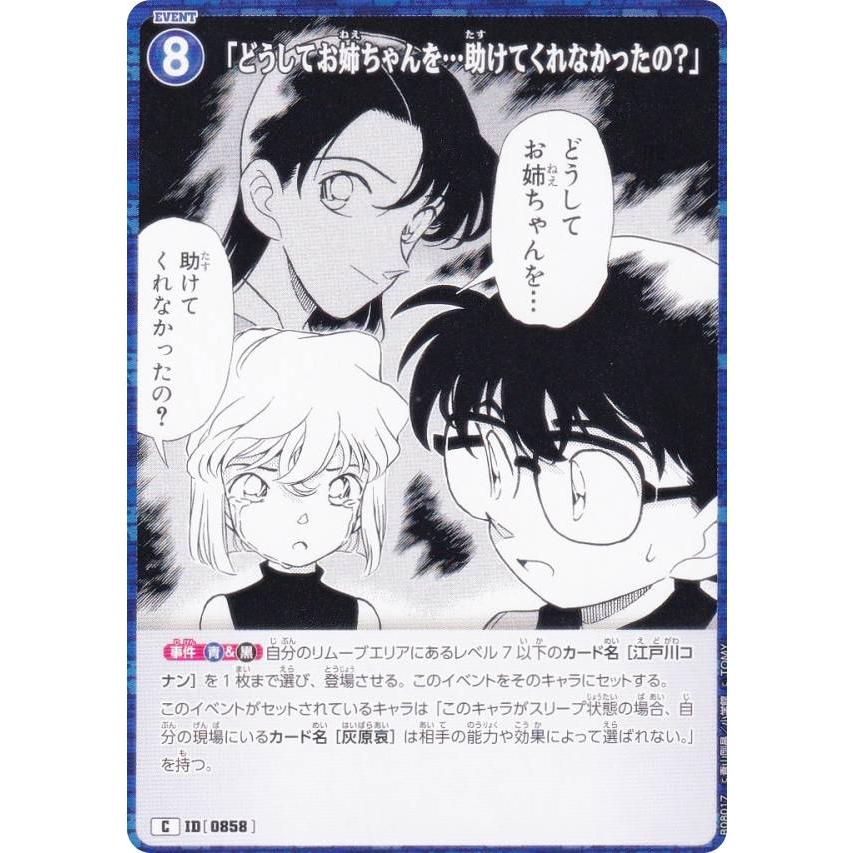 名探偵コナンTCG NO.B08017 ID [0858] 「どうしてお姉ちゃんを…助けて