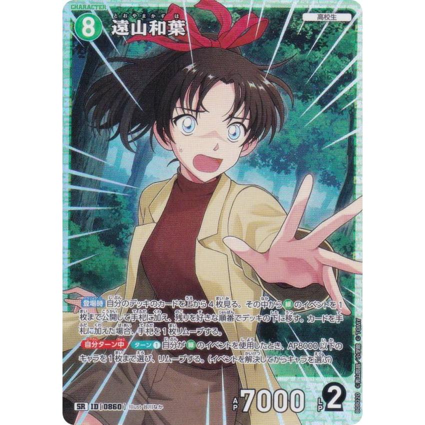 名探偵コナンTCG NO.B08020 ID [0860] 遠山和葉 (SR スーパーレア