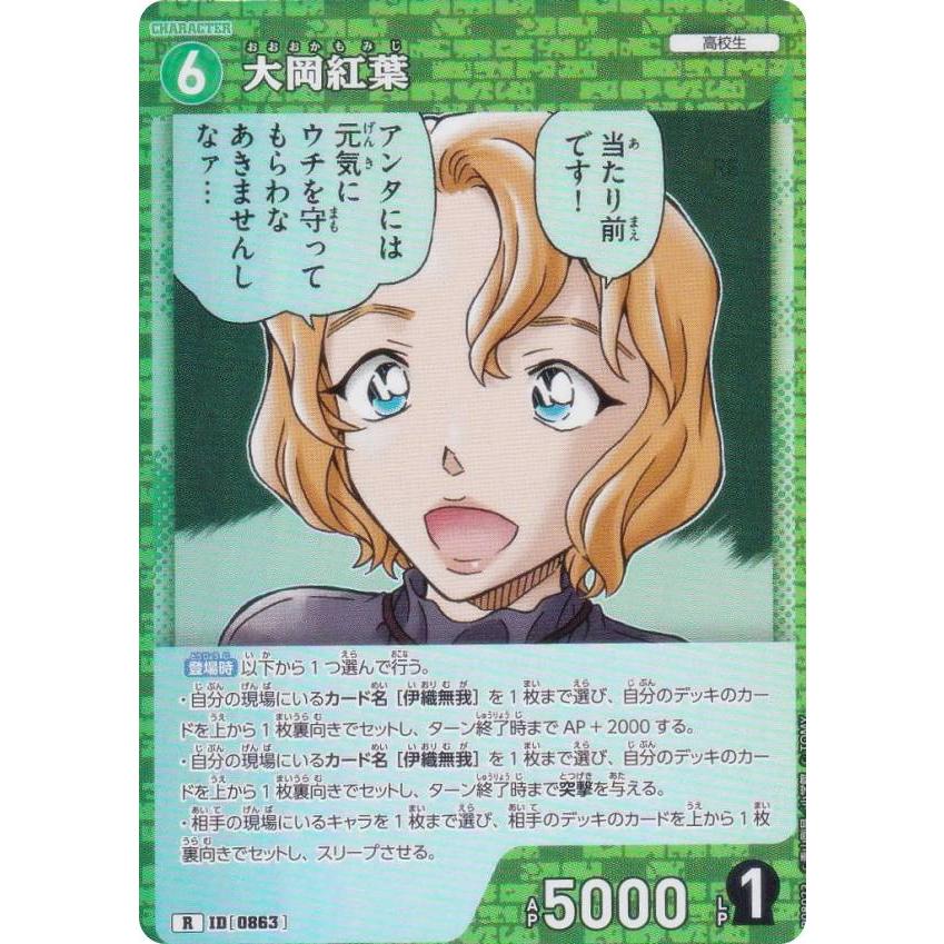 名探偵コナンTCG NO.B08023 ID [0863] 大岡紅葉 (R レア) Case