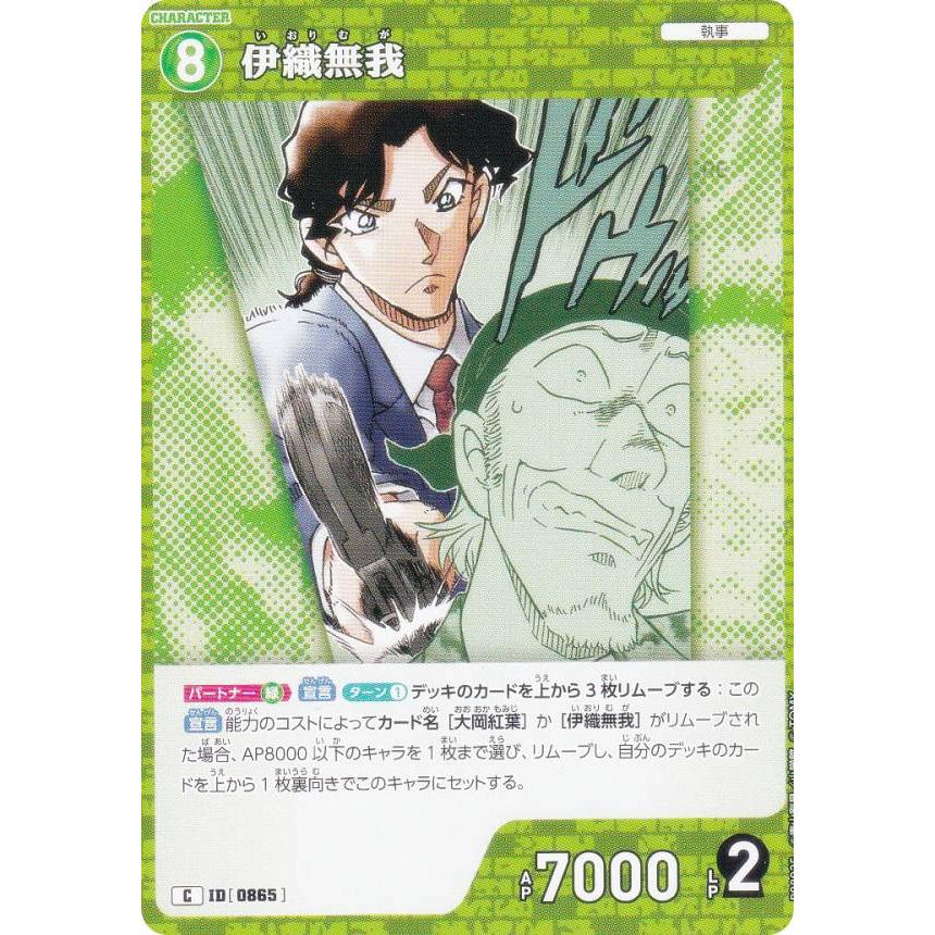 名探偵コナンTCG NO.B08025 ID [0865] 伊織無我 (C コモン) Case