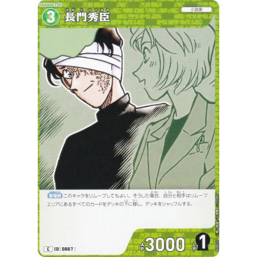 名探偵コナンTCG NO.B08027 ID [0867] 長門秀臣 (C コモン) Case