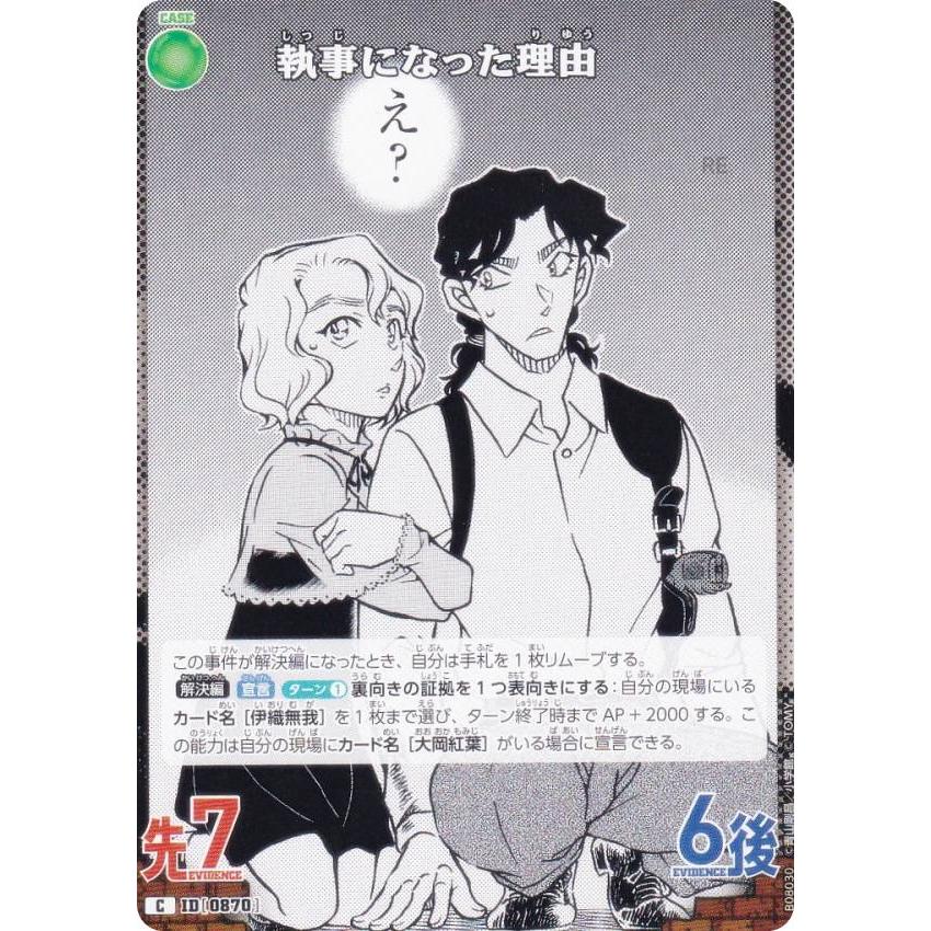 名探偵コナンTCG NO.B08030 ID [0870] 執事になった理由 (C コモン