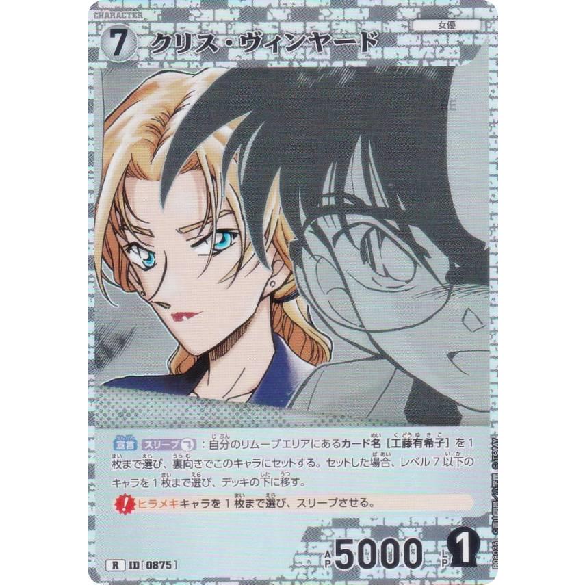 名探偵コナンTCG NO.B08036 ID [0875] クリス・ヴィンヤード (R レア