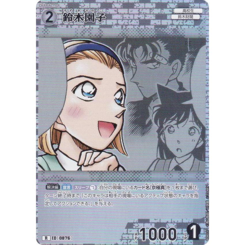 名探偵コナンTCG NO.B08037 ID [0876] 鈴木園子 (R レア) Case