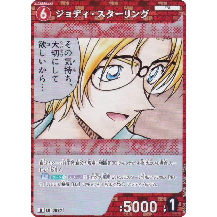 名探偵コナンTCG NO.B08049 ID [0887] ジョディ・スターリング (R レア