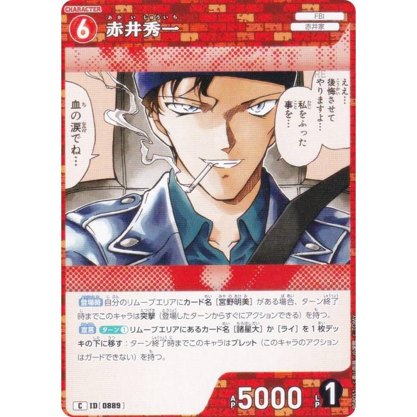 名探偵コナンTCG NO.B08051 ID [0889] 赤井秀一 (C コモン) Case