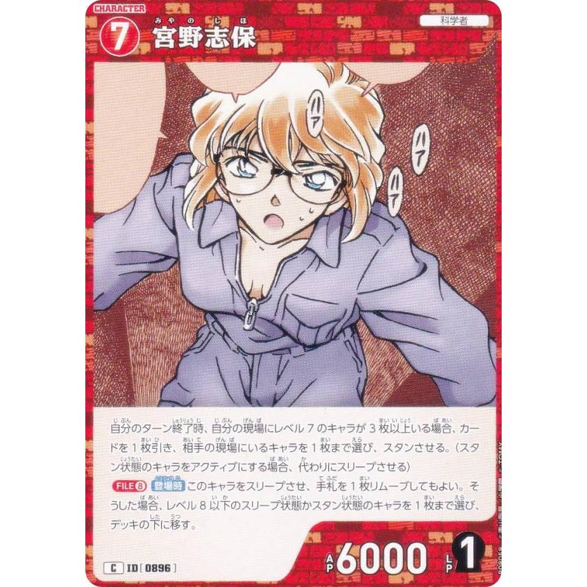 名探偵コナンTCG NO.B08058 ID [0896] 宮野志保 (C コモン) Case