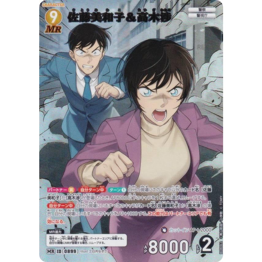 名探偵コナンTCG NO.B08062 ID [0899] 佐藤美和子＆高木渉 (MR