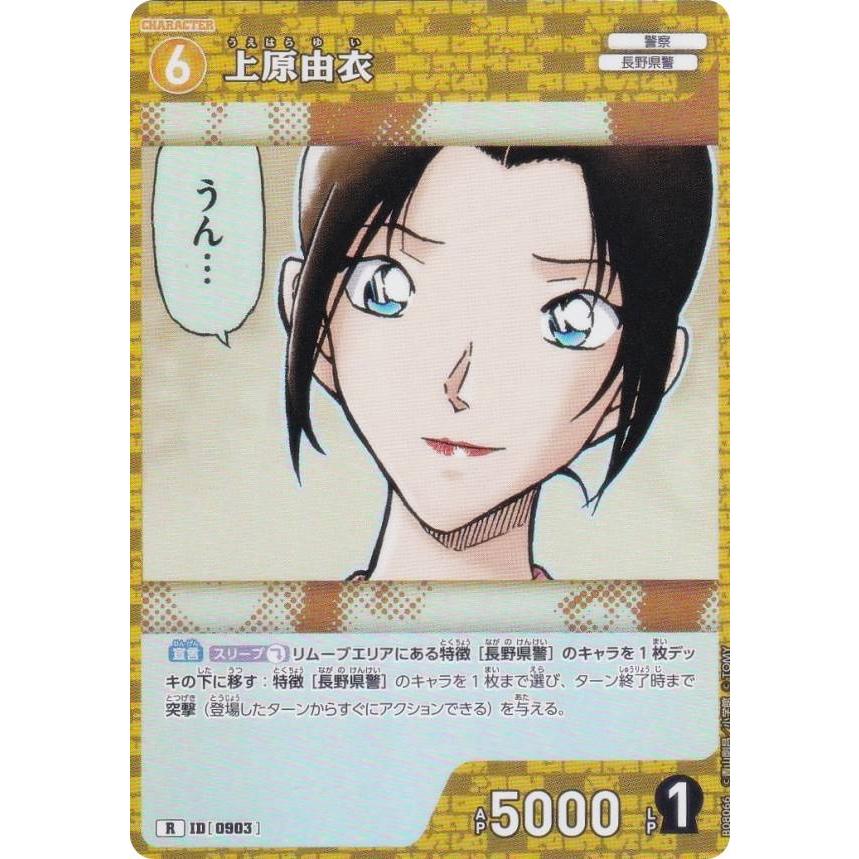 名探偵コナンTCG NO.B08066 ID [0903] 上原由衣 (R レア) Case