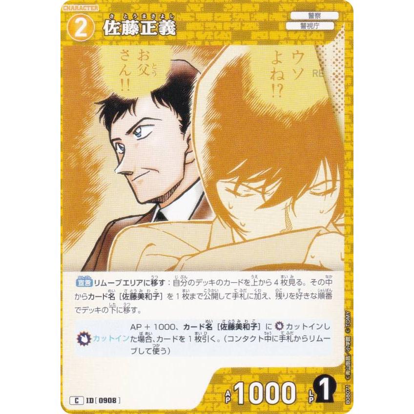 名探偵コナンTCG NO.B08071 ID [0908] 佐藤正義 (C コモン) Case