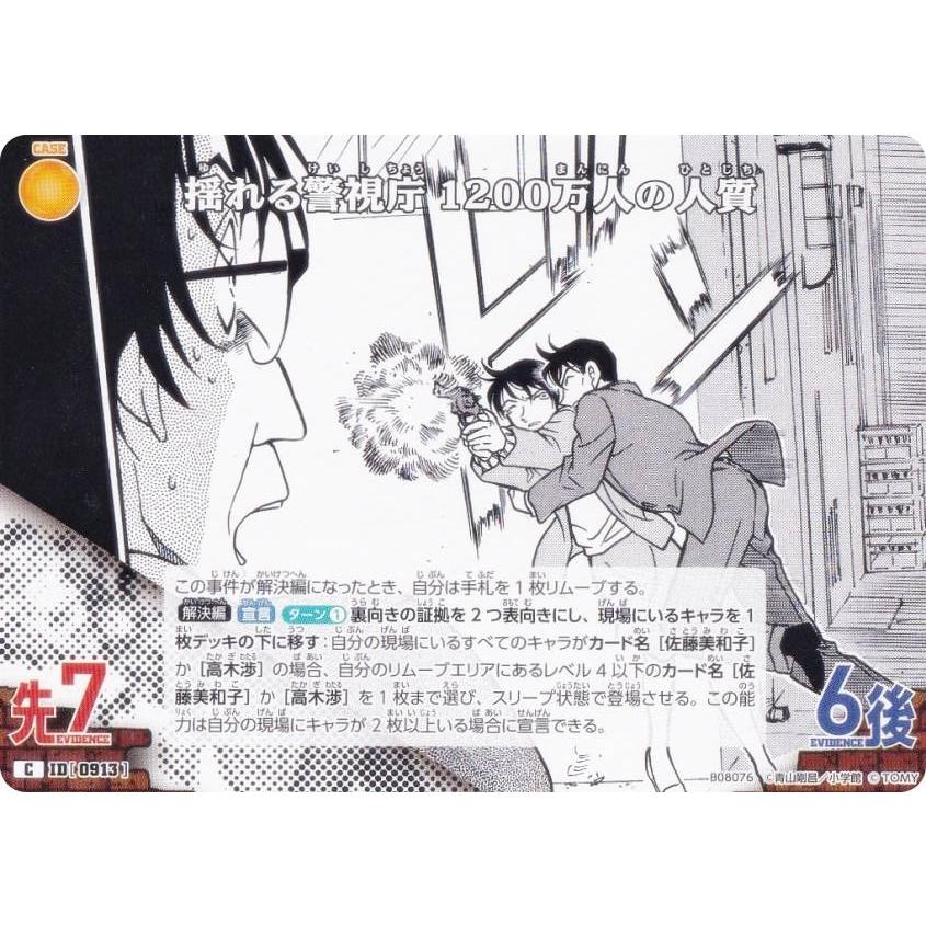 名探偵コナンTCG NO.B08076 ID [0913] 揺れる警視庁 1200万人の人質 (C