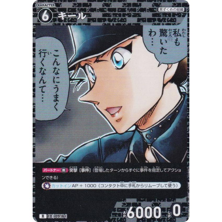 名探偵コナンTCG NO.B08080 ID [0916] キール (R レア) Case-Booster08