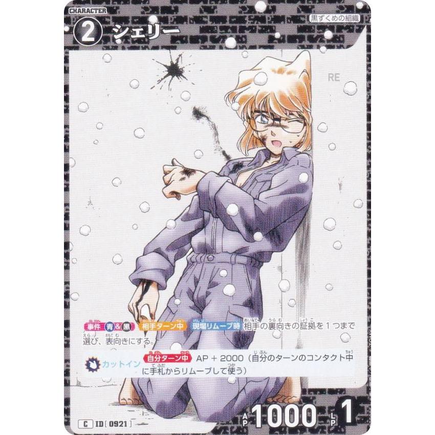 名探偵コナンTCG NO.B08085 ID [0921] シェリー (C コモン) Case