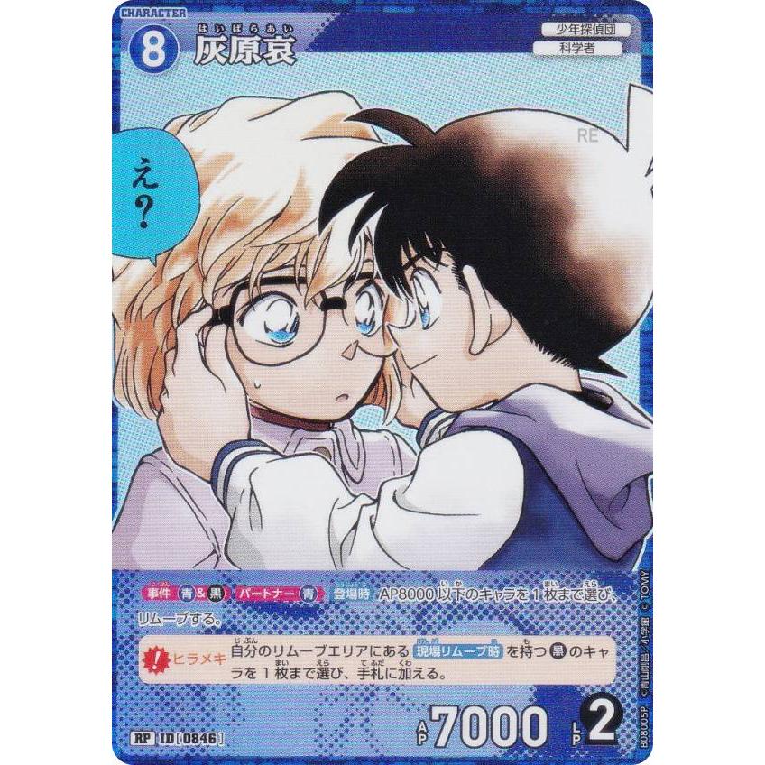 パラレル】名探偵コナンTCG NO.B08005P ID [0846] 灰原哀 (RP レア