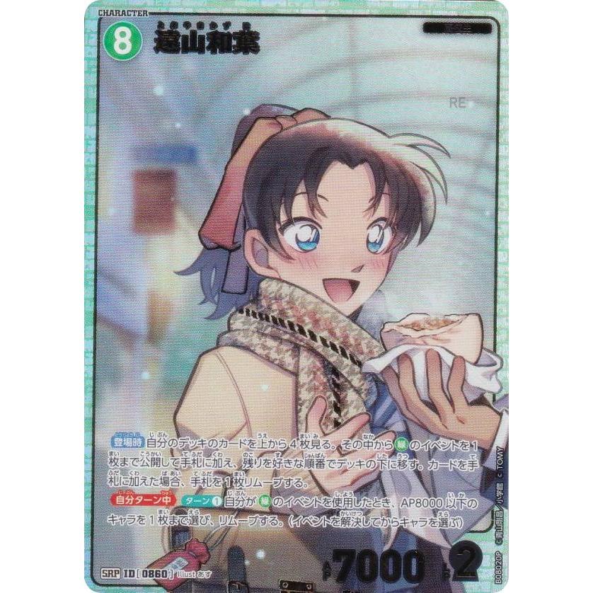 パラレル】名探偵コナンTCG NO.B08020P ID [0860] 遠山和葉 (SRP