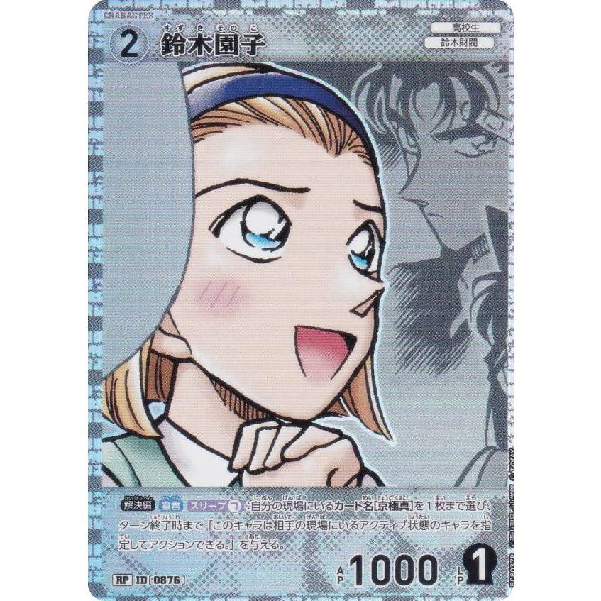 パラレル】名探偵コナンTCG NO.B08037P ID [0876] 鈴木園子 (RP レア