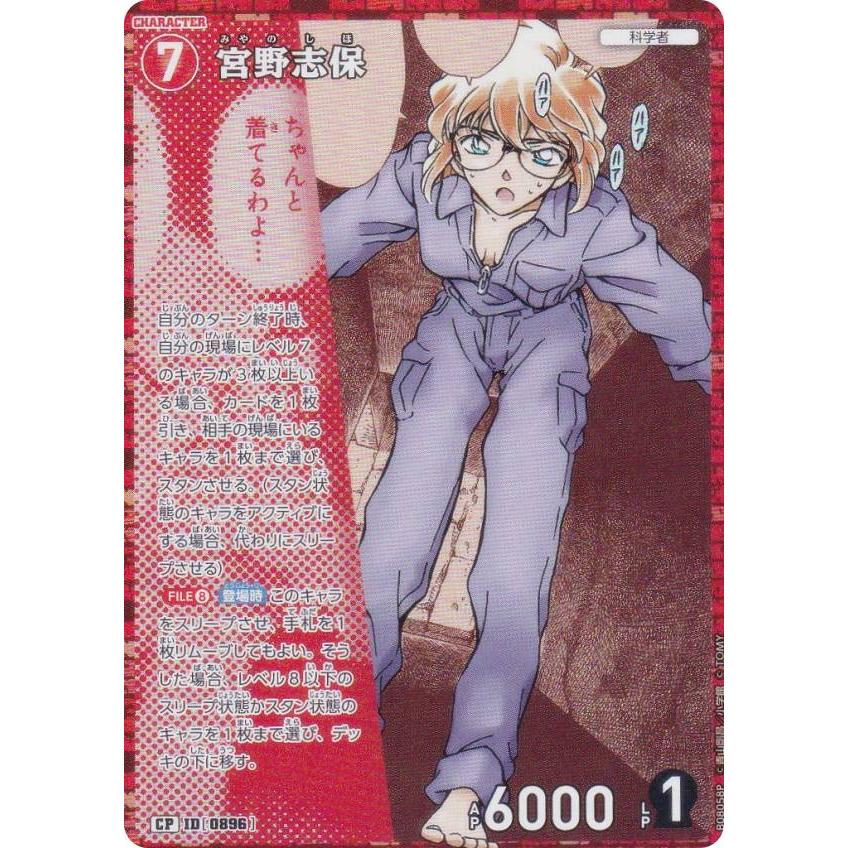 パラレル】名探偵コナンTCG NO.B08058P ID [0896] 宮野志保 (CP コモン