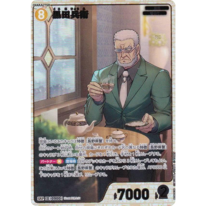 パラレル】名探偵コナンTCG NO.B08063P ID [0900] 黒田兵衛 (SRP