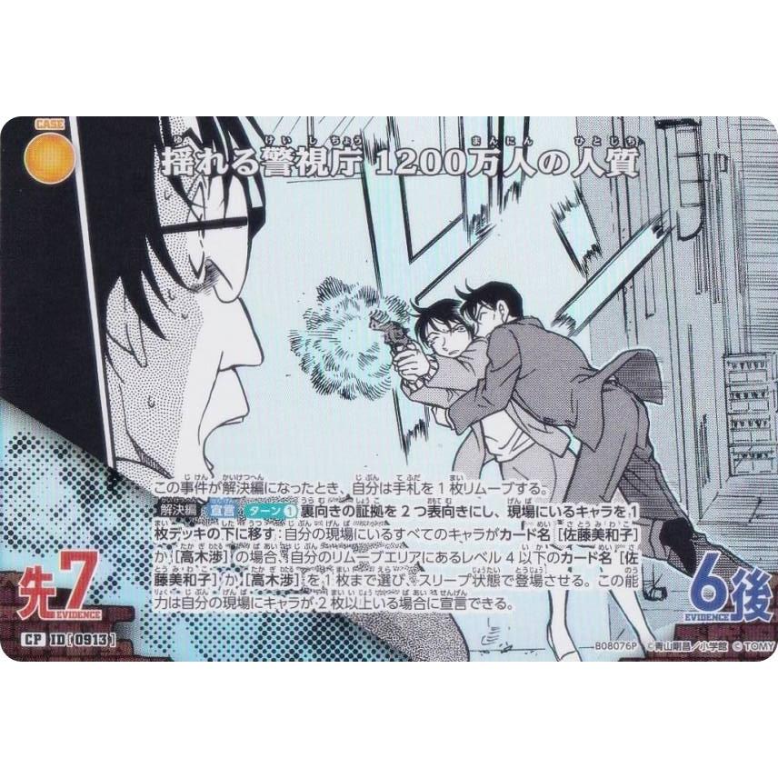 パラレル】名探偵コナンTCG NO.B08076P ID [0913] 揺れる警視庁 1200万