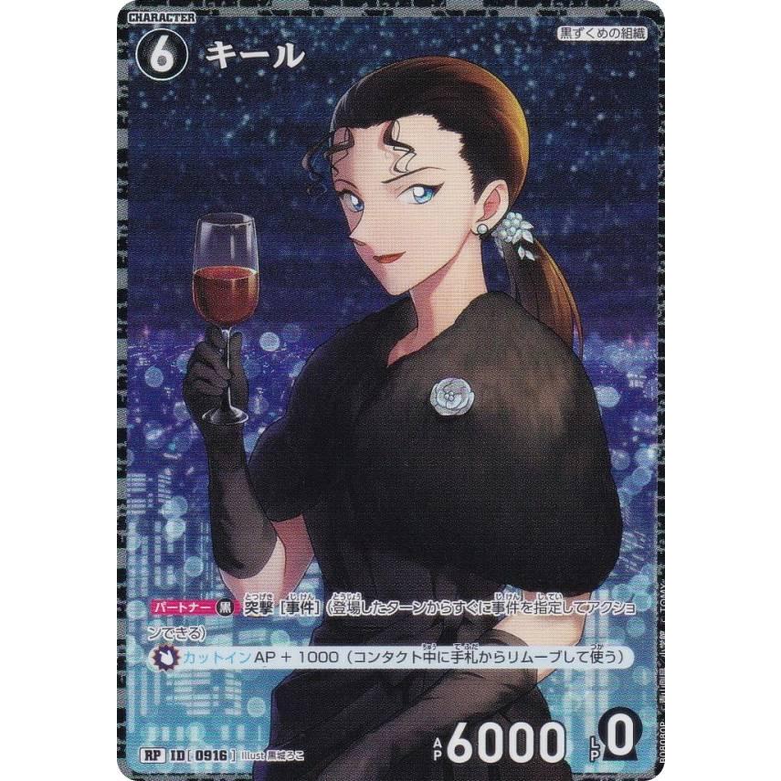 パラレル】名探偵コナンTCG NO.B08080P ID [0916] キール (RP レア