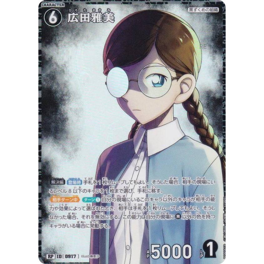 パラレル】名探偵コナンTCG NO.B08081P ID [0917] 広田雅美 (RP レア