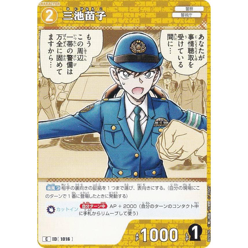名探偵コナンTCG B09076 ID[1016] 三池苗子 (C コモン) Case-Booster09