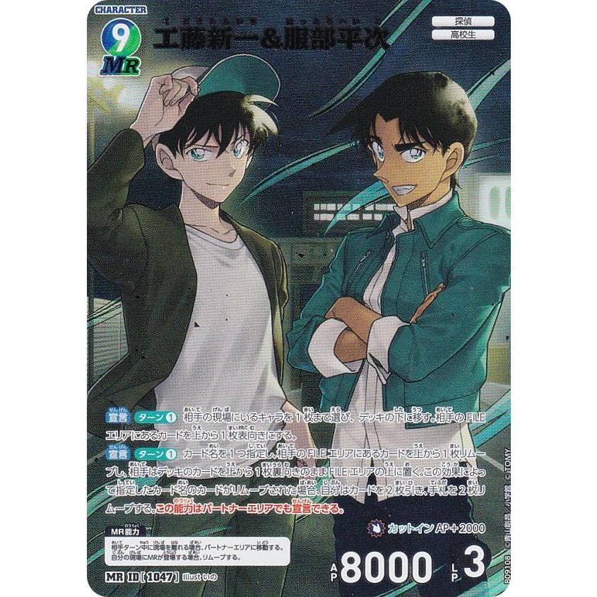 名探偵コナンTCG B09108 ID[1047] 工藤新一&服部平次 (MR ミステリー