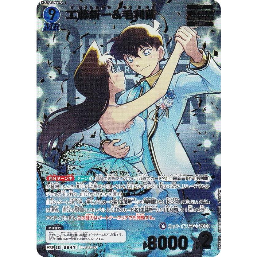 パラレル】名探偵コナンTCG B09002P ID[0947] 工藤新一&毛利蘭 (MRP